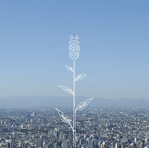 蕾(つぼみ)