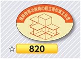 安全・サイン８ ヘルメット用ステッカー 表示内容:820建築物等の鉄骨の組立等作業主任者