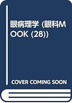 眼病理学/金原出版/谷口慶晃（単行本） Amazon.co.jp: 眼病理学 (眼科mook no. 28) : 谷口 慶晃, 猪俣
