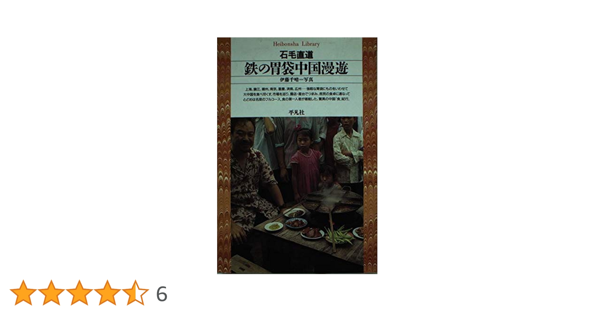 鉄の胃袋中国漫遊 (平凡社ライブラリー い 9-1) | 石毛 直道 |本