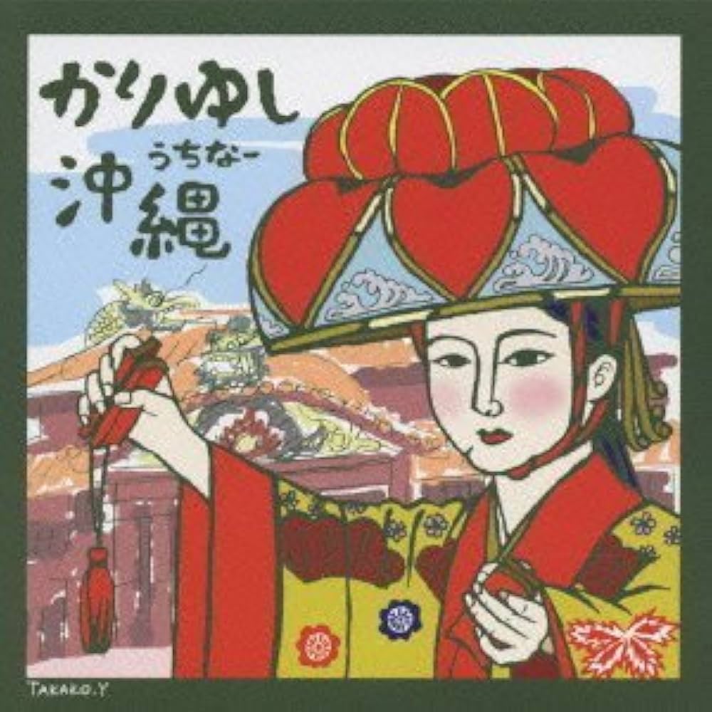 Amazon.co.jp: かりゆし沖縄: Music