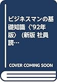 ビジネスマンの基礎知識 (’92年版) (新版 社員読本 1)