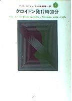 クロイドン発12時30分 (創元推理文庫 4488106110 Book Cover