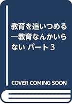 【中古】 教育ってなんだろう 教育なんかいらないパート２/大宮書房/林隆造 Amazon.co.jp: 林 隆造: 本