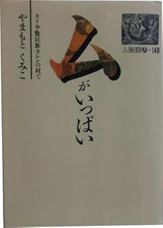 ムがいっぱい タイ少数民族カレンの村で 感想 レビュー 読書メーター ムがいっぱい タイ少数民族カレンの村で 感想 レビュー 読書メーター