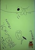 はた万次郎のおもしろ図鑑 (3) (ヤングジャンプC)