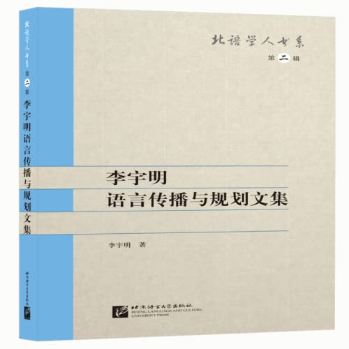 李宇明语言传播与规划文集 | 北语学人书系（第二辑）