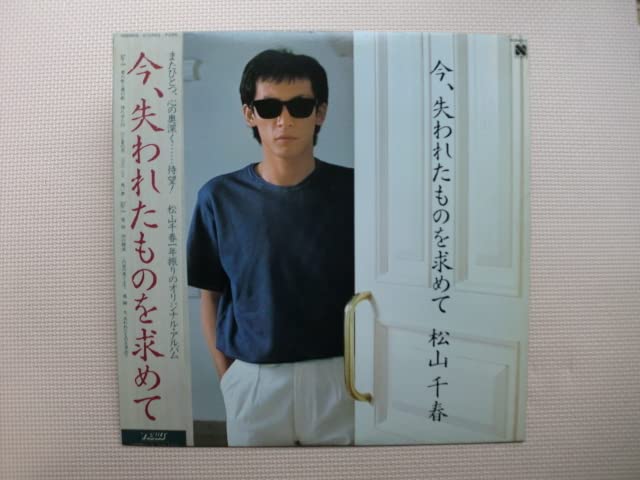 Amazon.co.jp: LP松山千春今、失われたものを求めてN28N0016日本盤  