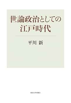 世論政治としての江戸時代 | 平川 新 |本 | 通販 | Amazon