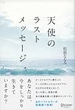 天使のラストメッセージ 新装版