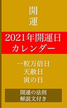 2021年開運日カレンダー一粒万倍日・天赦日・寅の日＆開運の法則解説