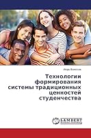 Tekhnologii formirovaniya sistemy traditsionnykh tsennostey studenchestva 3659676349 Book Cover