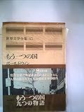 世界文学全集〈45〉ボールドウィン,サリンジャー もう一つの国 九つの物語(1973年)