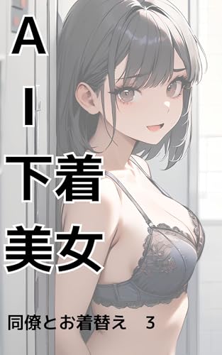 AIスーパーリアル下着: 同僚とのお着替え3 AIリアルランジェリー