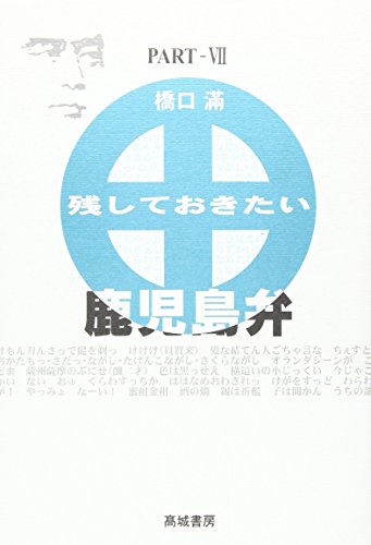 残しておきたい鹿児島弁 partー7