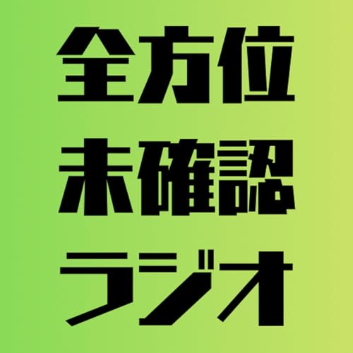 全方位未確認ラジオ Podcast Por オーディオ無線研究会 arte de portada