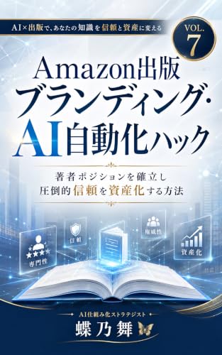Amazon出版ブランディング・AI自動化ハックVOL.7: 著者ポジションを確立し圧倒的信頼を資産化する方法 AI自動化ハックシリーズ