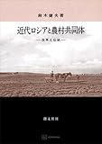 近代ロシアと農村共同体　改革と伝統 (創文社オンデマンド叢書)