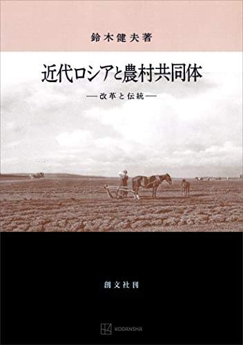 近代ロシアと農村共同体 改革と伝統 (創文社オンデマンド叢書)