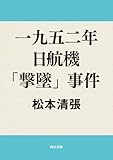 一九五二年日航機「撃墜」事件 (角川文庫)