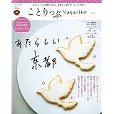 ことりっぷマガジン vol.23 2020冬