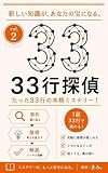 33行探偵 (Stratum Publishing)