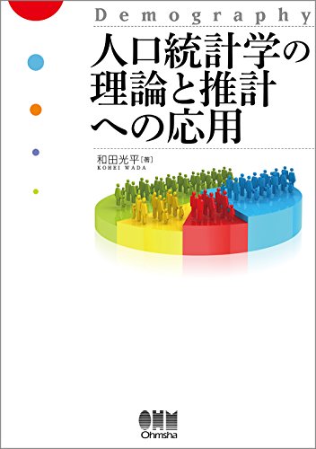 PDFダウンロード 人口統計学の理論と推計への応用 バイ