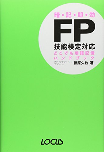 FP技能検定対応 どこでも用語記憶ハンドブック