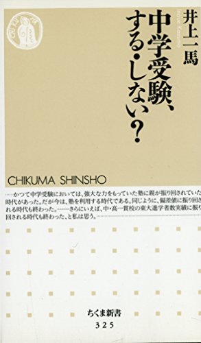 中学受験、する・しない? (ちくま新書)の詳細を見る