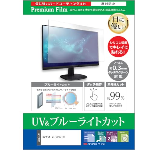 ���f�B�A�J�o�[�}�[�P�b�g �x�m�� VTF22021BT 21.5�C���` �ی� �t�B���� �J�o�[ �V�[�g �u���[���C�g�J�b�g ���˖h�~ �w��h�~ �t���ی�t�B���� �݊��i