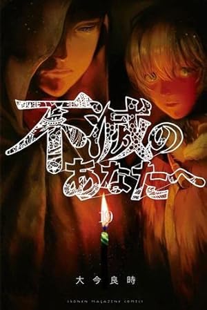不滅のあなたへ 全巻セット20巻のみなし 不滅のあなたへ(20) (少年