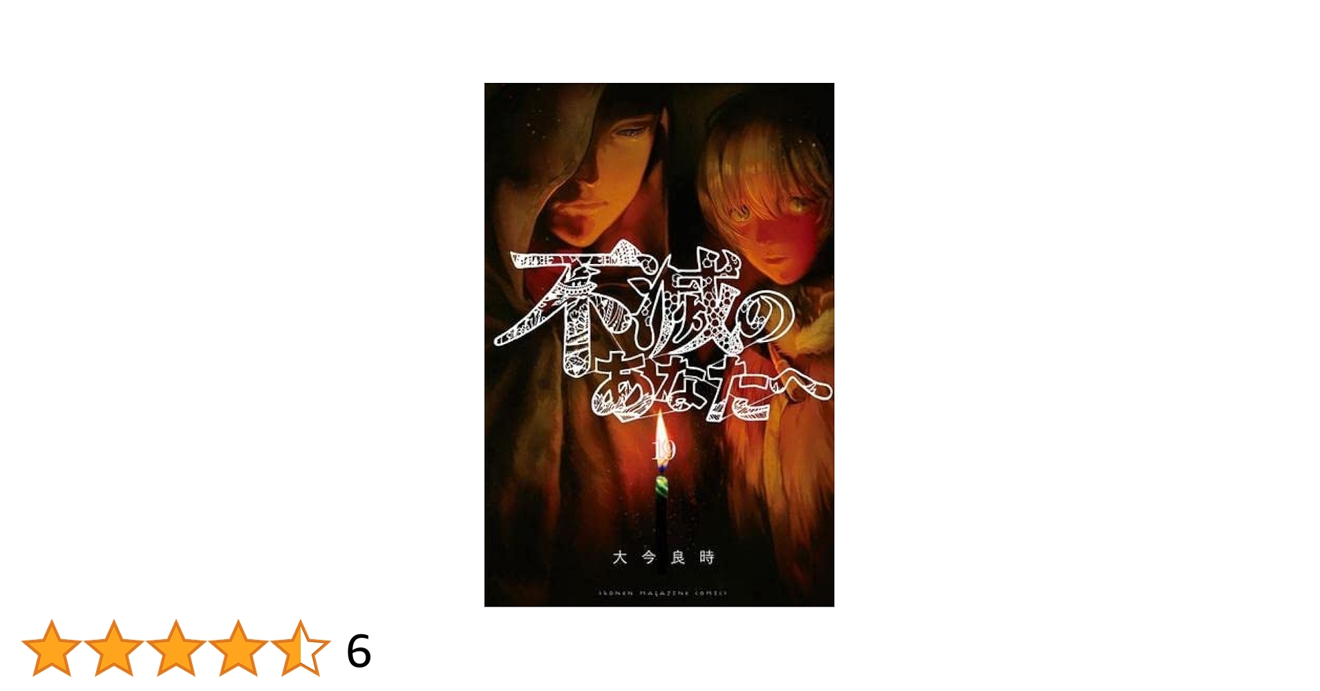 不滅のあなたへ コミック 1-19巻セット: Books - Amazon.ca