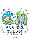 持ち家と賃貸、結局どっち？: あなたの疑問にお答えします 息子に伝えたい公務員の資産形成術