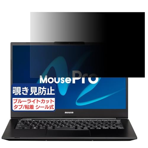 MOUSE MousePro G4-I7U01BK-A 14インチ 16:9 対応 覗き見防止フィルム プライバシーフィルター ブルーライトカット 反射防止 PC パソコン モニター のぞき見防止 画面保護 保護シート 着脱簡単 両面使用
