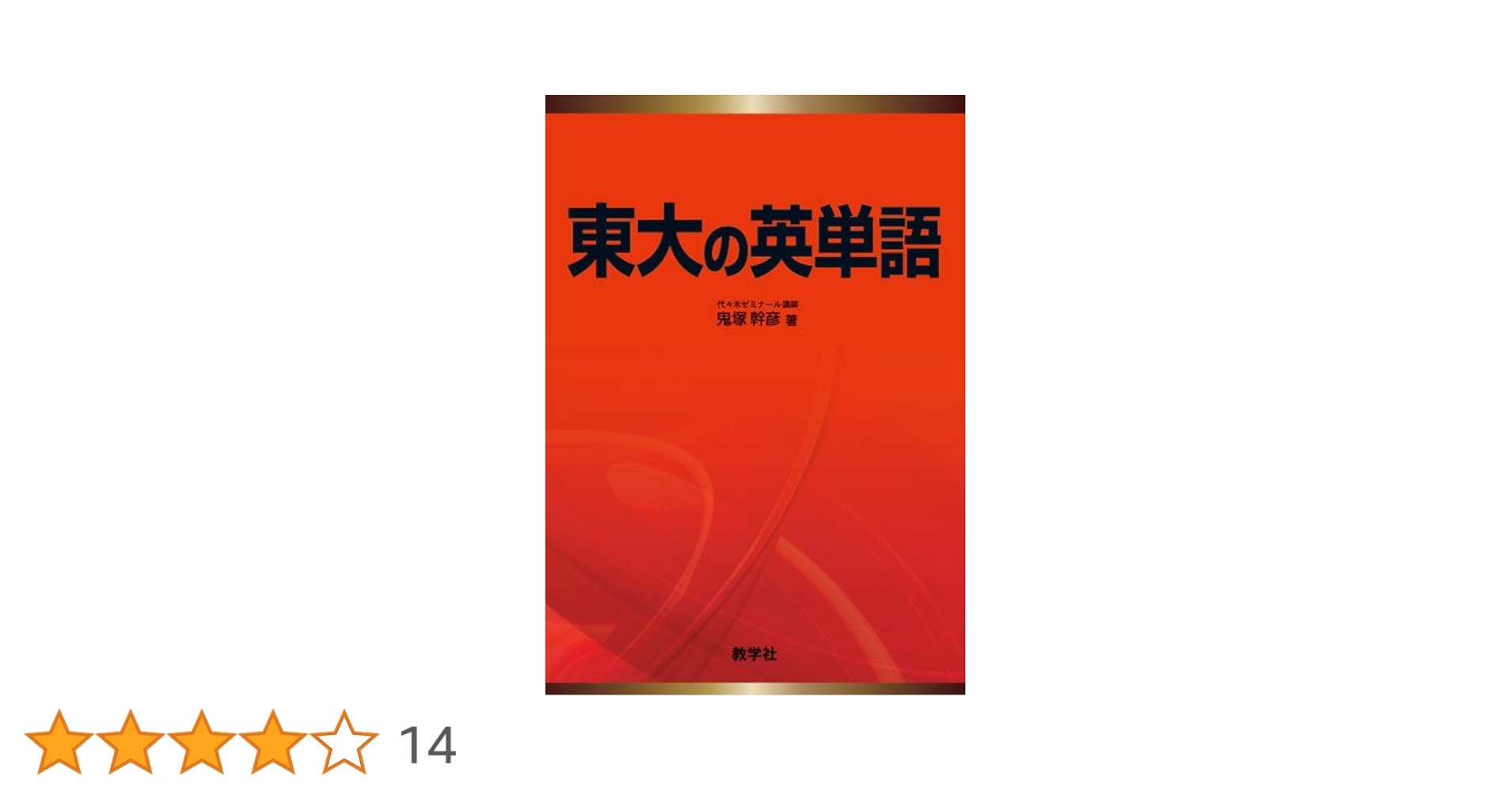 東大英語のすべて 鬼塚幹彦　代ゼミ 上・下セット 東大英語のすべて 上 | 鬼塚 幹彦 |本 | 通販 | Amazon