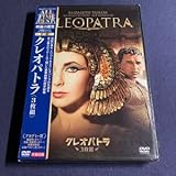 セルDVDクレオパトラ３枚組 アカデミー賞受賞 エリザベス・テイラー リチャード・バートン レックス・ハリスン
