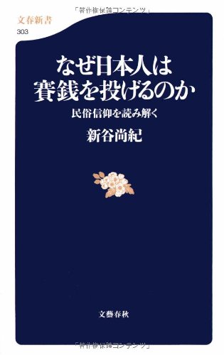 民俗信仰を読み解く なぜ日本人は賽銭を投げるの (文春新書 303