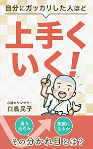 自分にガッカリした人ほど上手くいく: 落ち込むか笑顔になるか、その分かれ目とは?