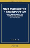 警備業 警備業法対応文書 + 業務日報テンプレ大全【2026年版】: 警備業法・教育記録・業務日報・契約書 中小警備会社の管理者・指導教育責任者のための実務手順書