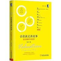 Valuation is a story: Venture Financing and Investment(Chinese Edition) 7111510232 Book Cover