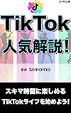 TikTok人気解説！楽しい活用方法: 楽しく活用しよう！あなたの視野が広がります (S×R出版)