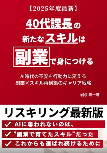 40代課長の新たなスキルは副業で身につける: 生成AI時代に選ばれる人材になるキャリア戦略 (Japanese Edition)