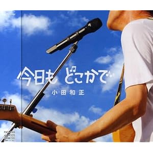 今日も どこかで" 