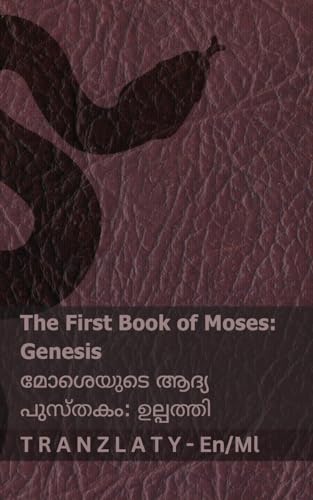 The Bible (Genesis) / ബൈൈിൾ (ഉല്പത്തി): Tranzlaty English ല്യാളും (English ല്യാളും) (Malayalam Edition)