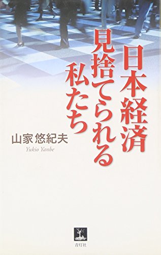 日本経済見捨てられる私たち