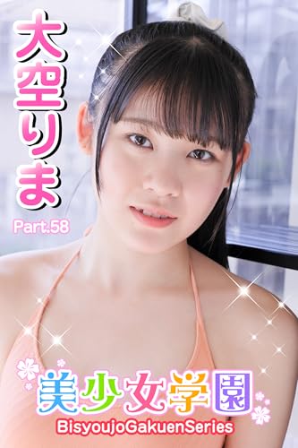 美少女学園 大空りま Part.58