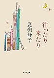 往ったり来たり (光文社文庫)