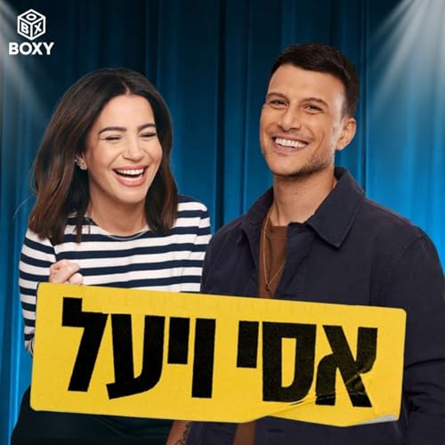 『שנאה אינטימית | אסי ויעל - פרק 9』のカバーアート