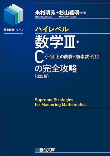 駿台 東大文系数学研究 米村明芳 Amazon.co.jp: 駿台 米村明芳先生 夏期 京大理系数学 問題解説