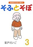 【完全版】そふとそぼ(3)